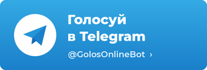 Голосуй в Telegram: @GolosOnlineBot